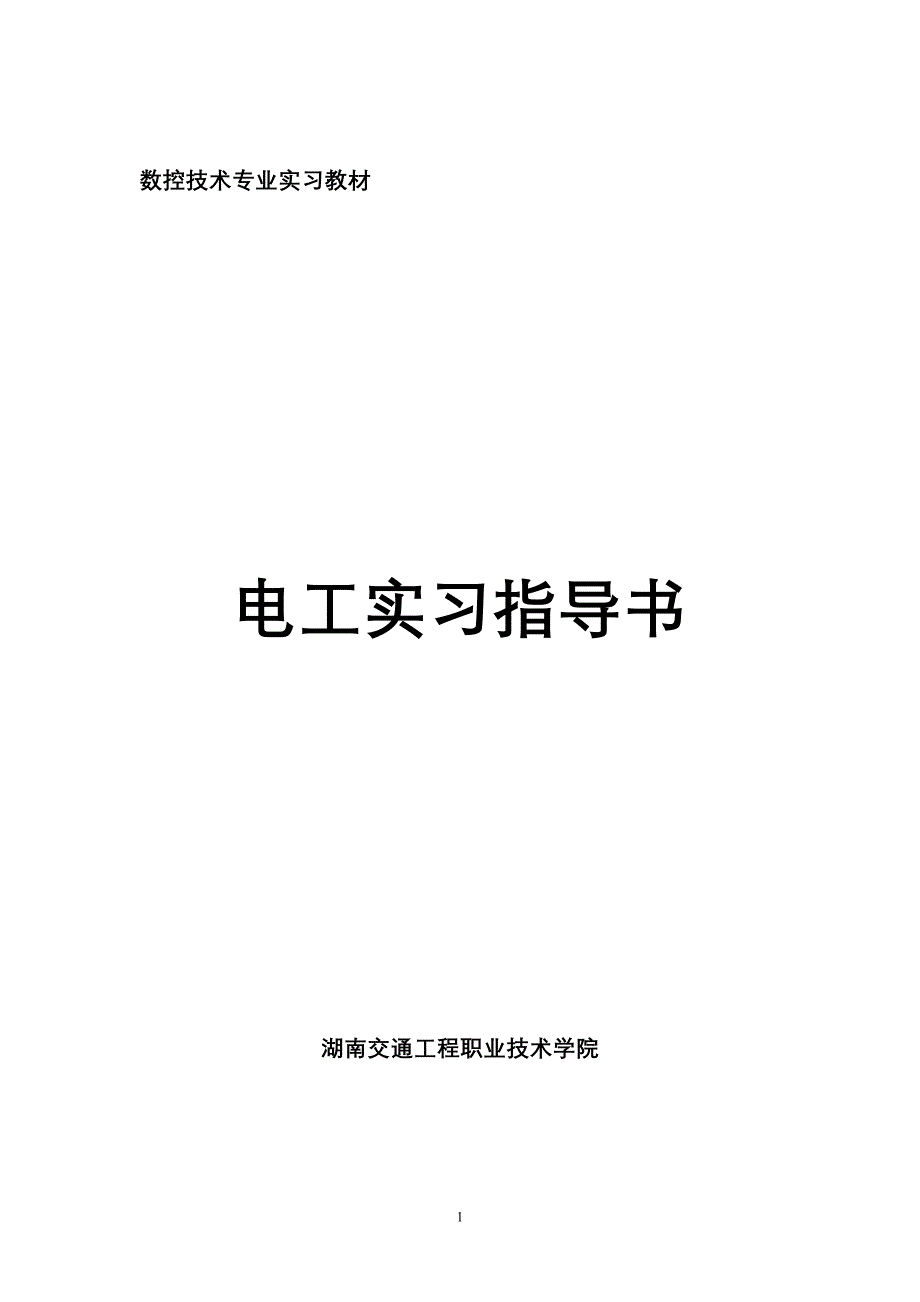 电工实习指导书(数控技术)讲解_第1页