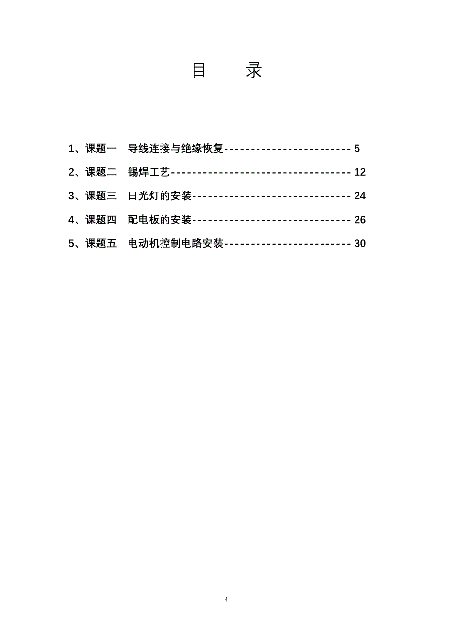 电工实习指导书(数控技术)讲解_第4页