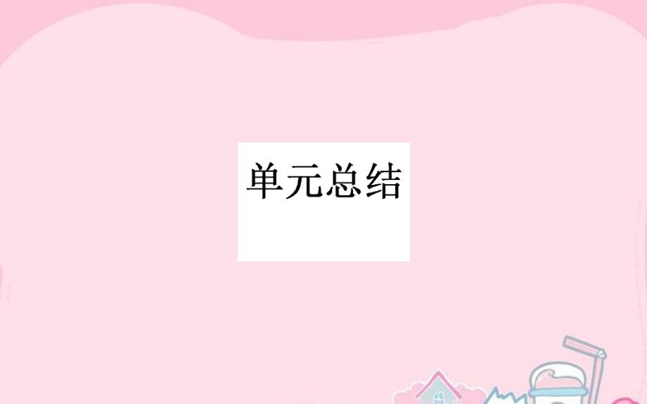 高考历史一轮复习-专题七-近代中国资本主义的曲折发展和中国单元总结课件_第1页