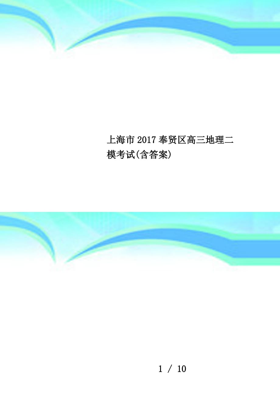 上海市2017奉贤区高三地理二模考试(含答案)_第1页