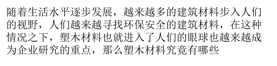 有关塑木材料技术标准问题解答详解_第1页