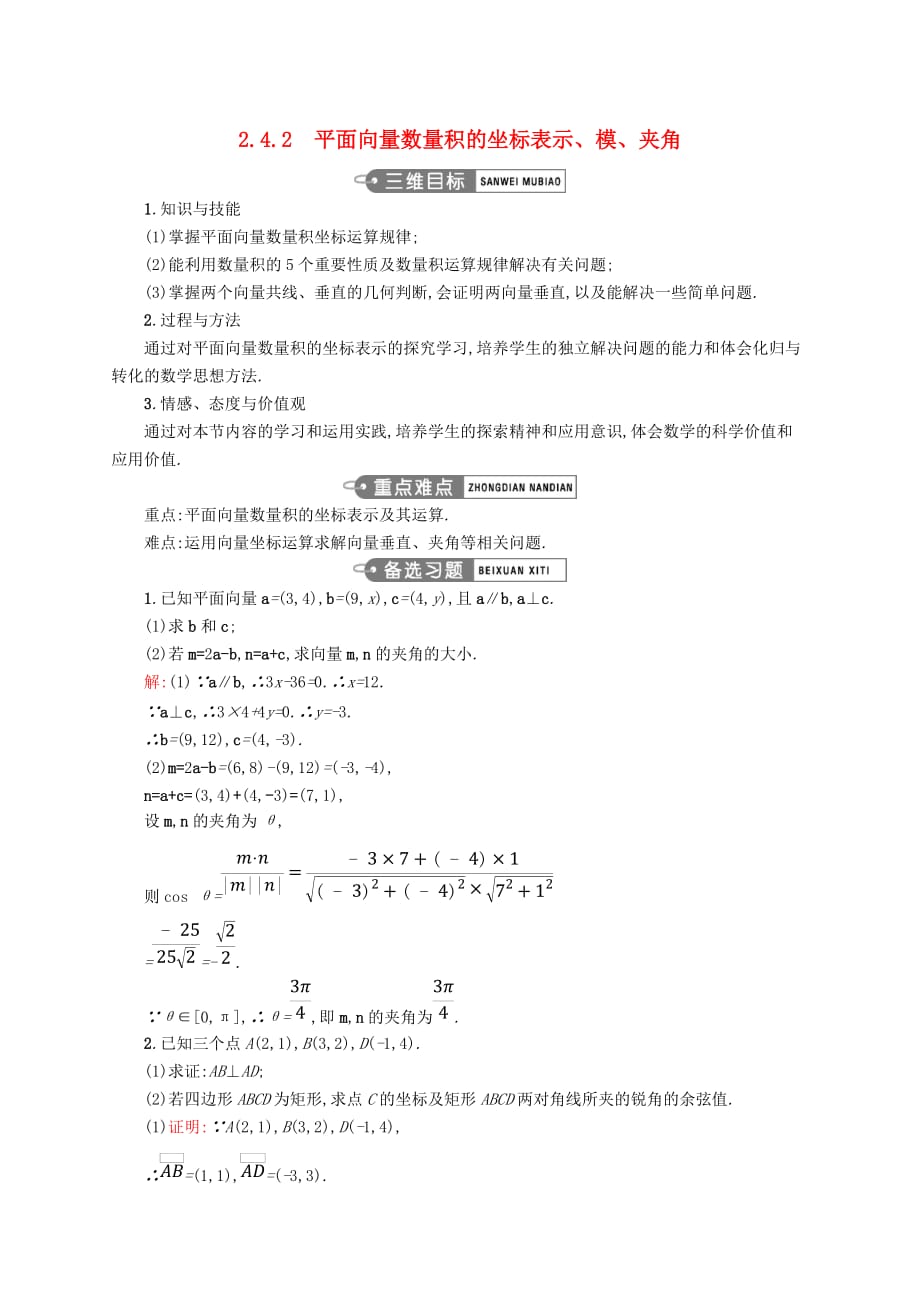 高中数学 第二章 平面向量 2.4.2 平面向量数量积的坐标表示、模、夹角教案 新人教A版必修4_第1页