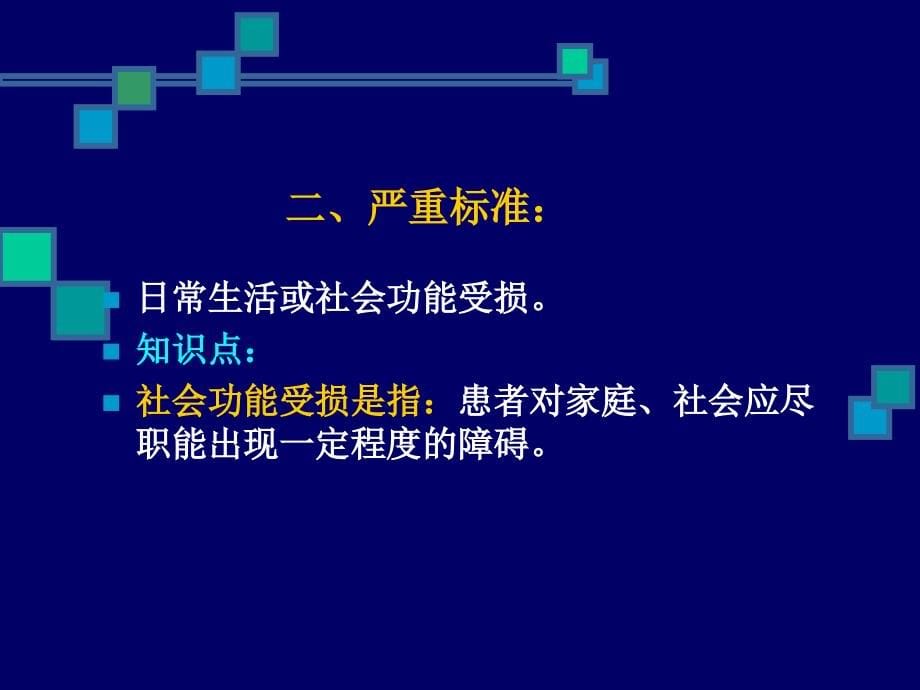 精神障碍诊断分析讲解_第5页