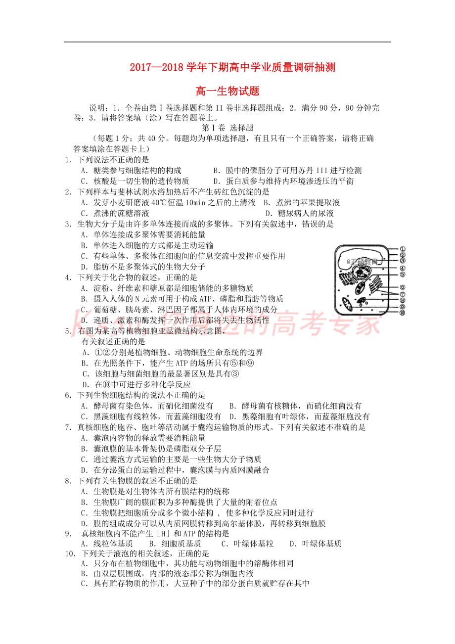 重庆市四区联考2017－2018学年高一生物下期学业质量调研抽测试题_第1页