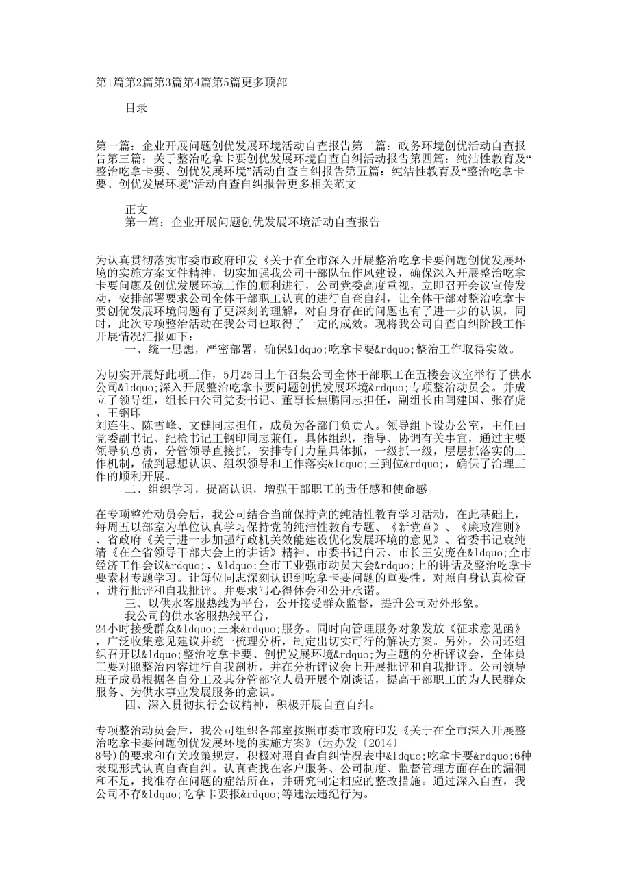 企业开展问题创优发展环境活动自查报告(精选多 篇).docx_第1页