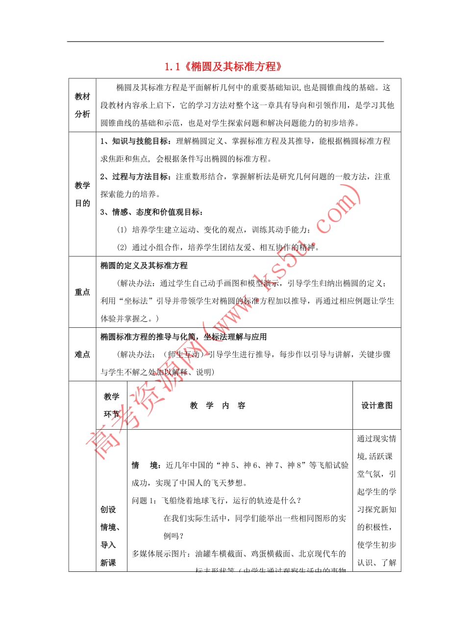 陕西省蓝田县高中数学-第二章 解析几何初步 2.1.1 椭圆及其标准方程教案3 北师大版必修2_第1页