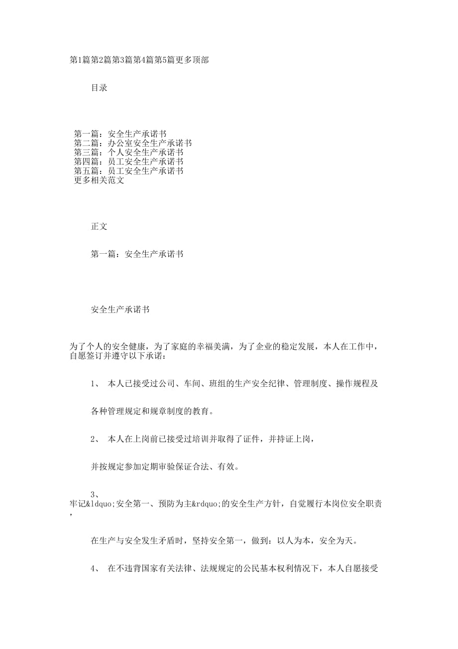 安全生产承 诺书.docx_第1页