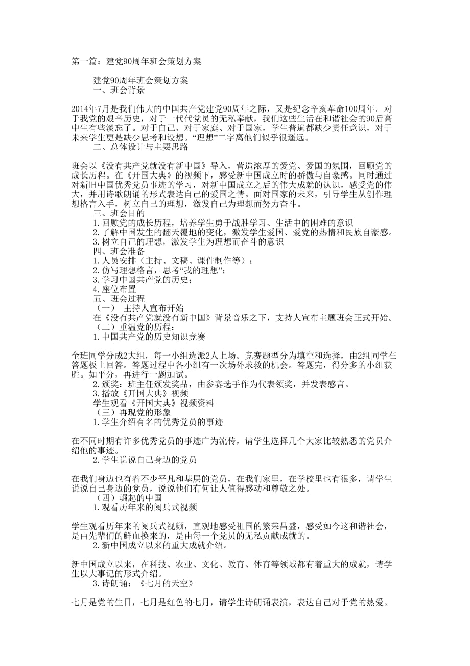 建党90周年班会策划方案(精选多 篇).docx_第1页