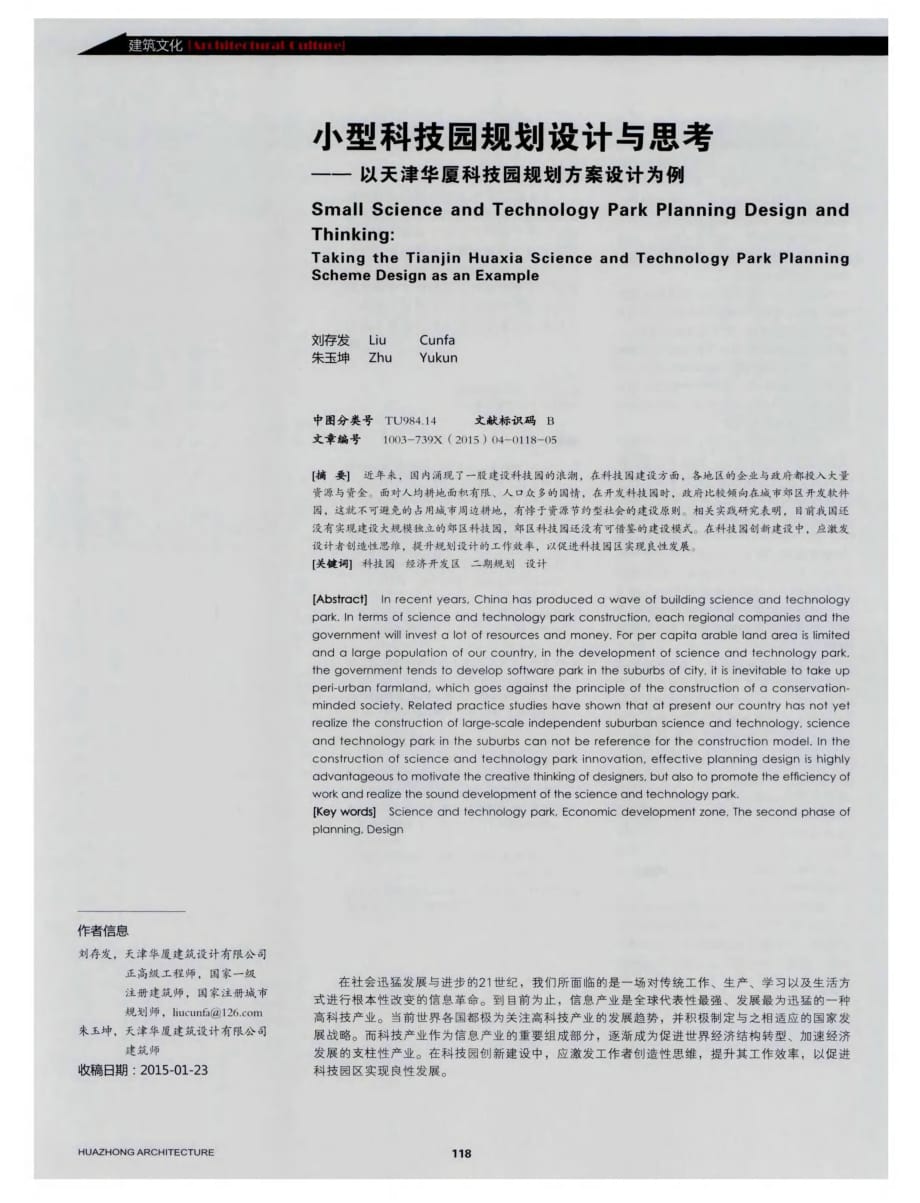 小型科技园规划设计与思考——以天津华厦科技园规划方案设计为例.pdf_第1页