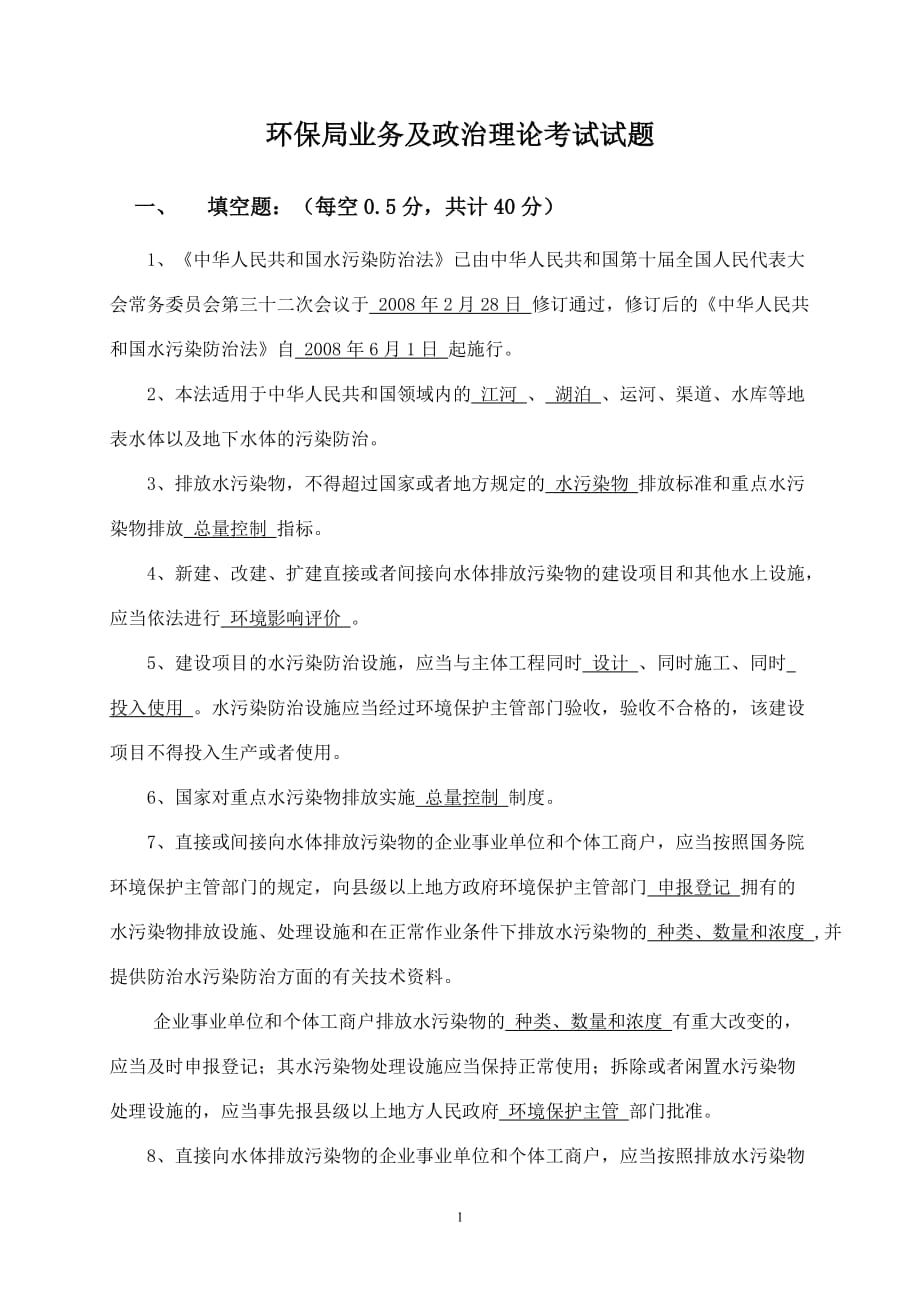 环保局考试试题总答案资料_第1页