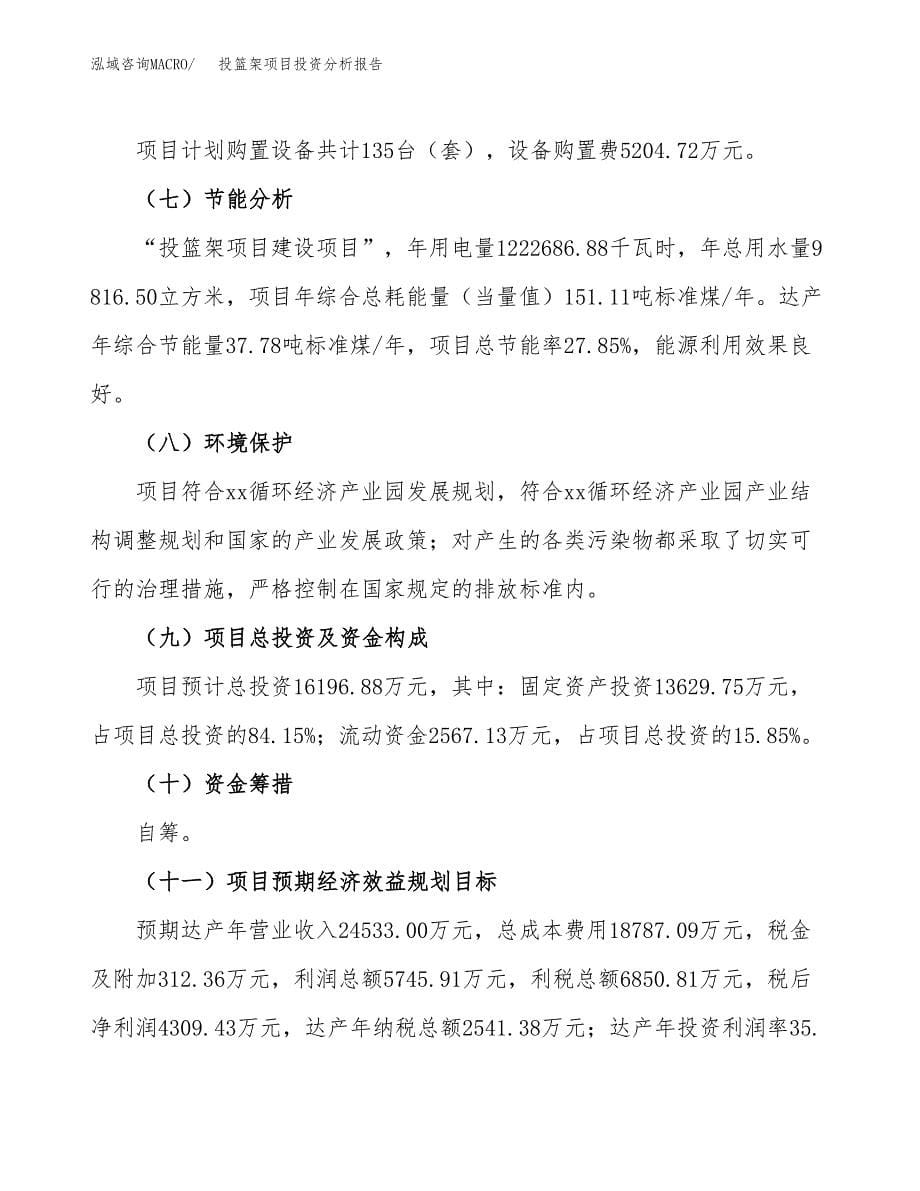 投篮架项目投资分析报告（总投资16000万元）（81亩）_第5页