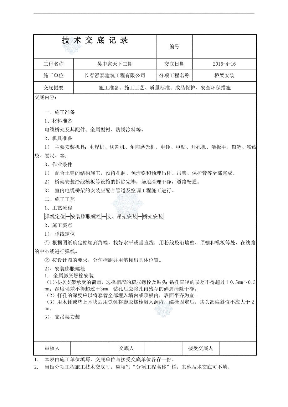 电缆桥架安装技术交底_secret讲解_第1页