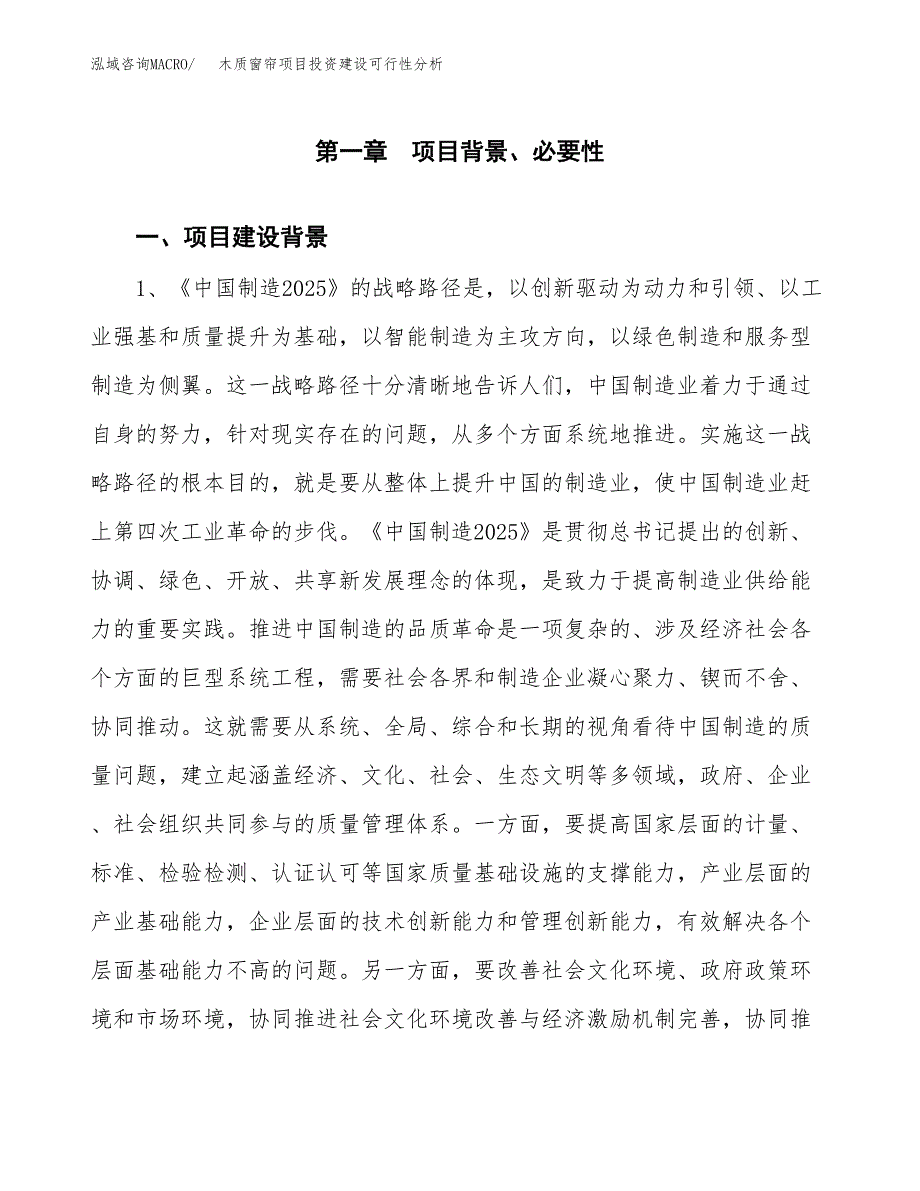 木质窗帘项目投资建设可行性分析.docx_第4页