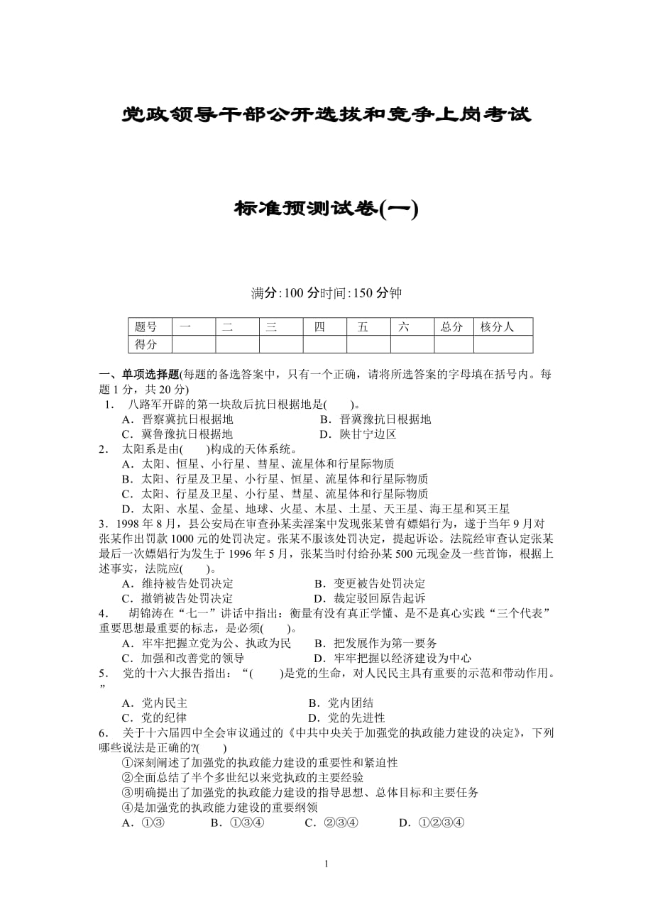 党政领导干部公开选拔和竞争上岗考试模拟试题_第1页