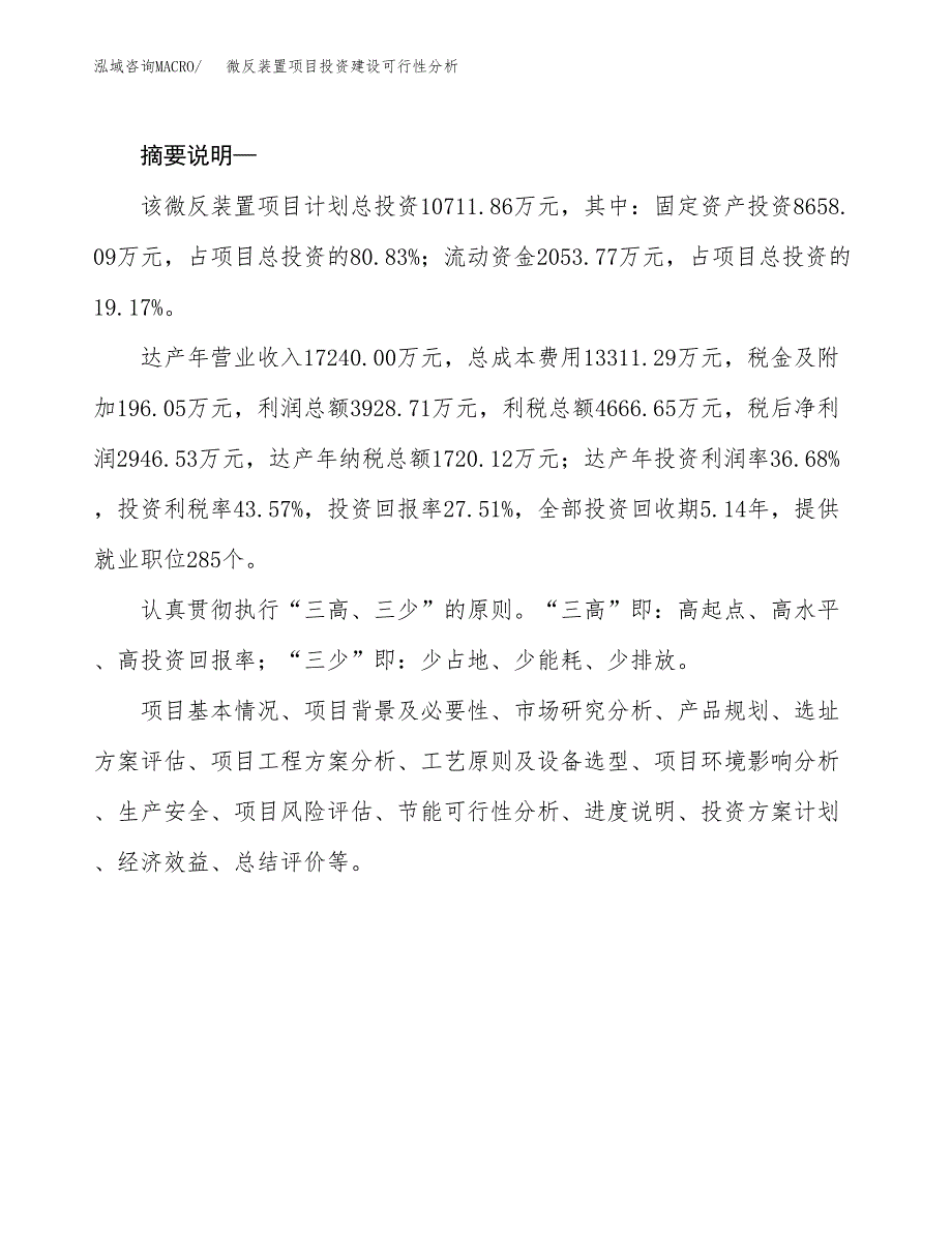 微反装置项目投资建设可行性分析.docx_第2页