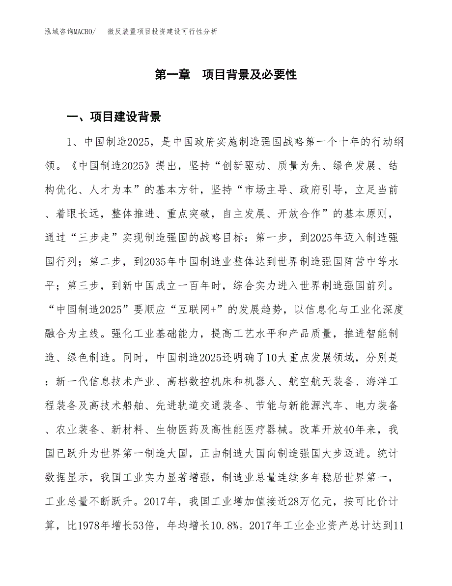 微反装置项目投资建设可行性分析.docx_第3页