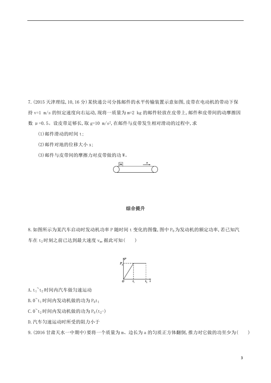 （新课标）2018高考物理一轮复习 第六章 机械能 第1讲 功 功率夯基提能作业本_第3页