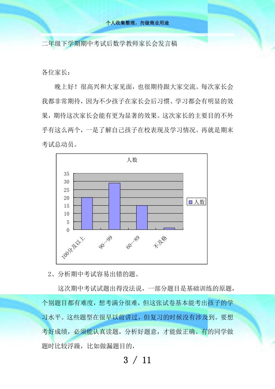 二年级期中测验后数学教师家长会发言稿-_第3页