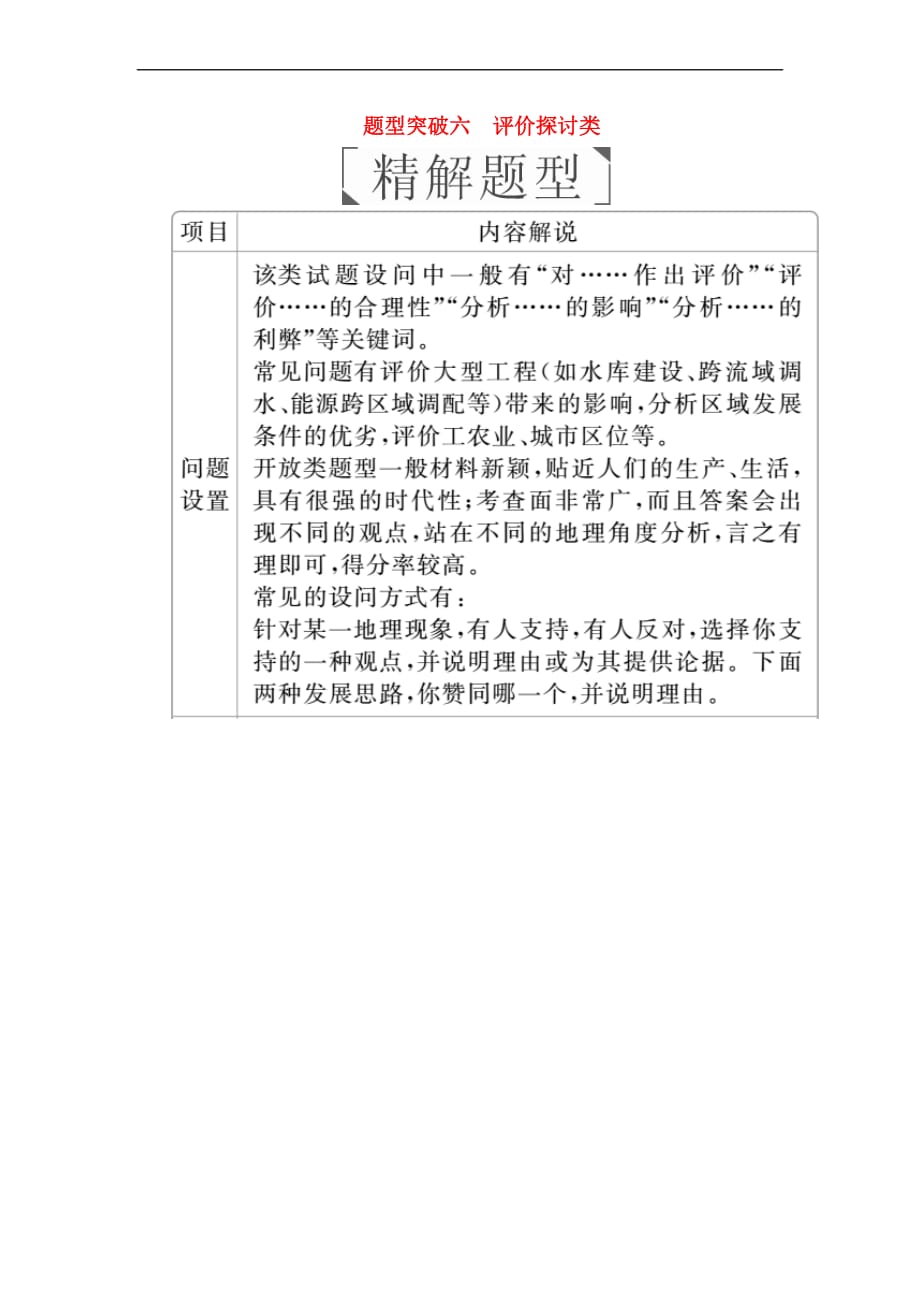 （全国通用）2018年高考地理二轮复习 第三篇 备考与冲刺 专题二 综合题题型突破 题型突破六 评价探讨类教学案_第1页