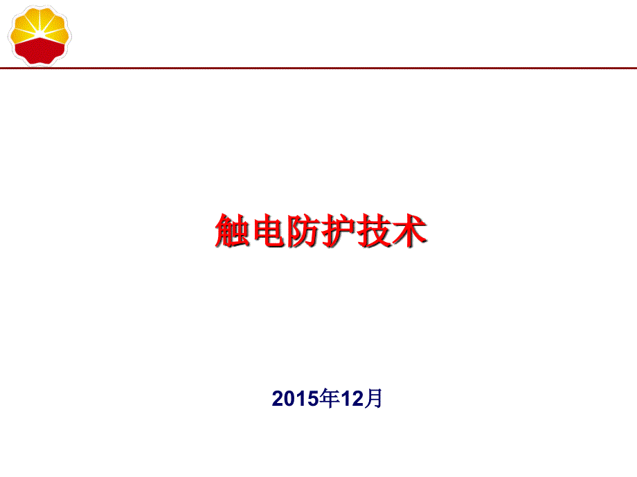 触电防护技术讲解_第1页