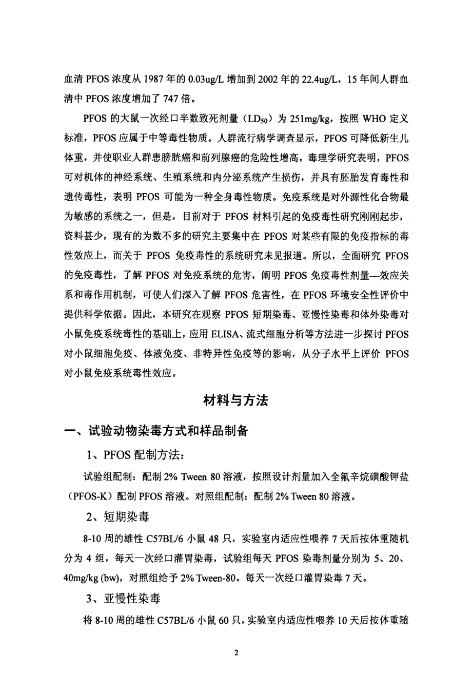 全氟辛烷磺酸pfos对小鼠免疫毒性效应研究_第3页