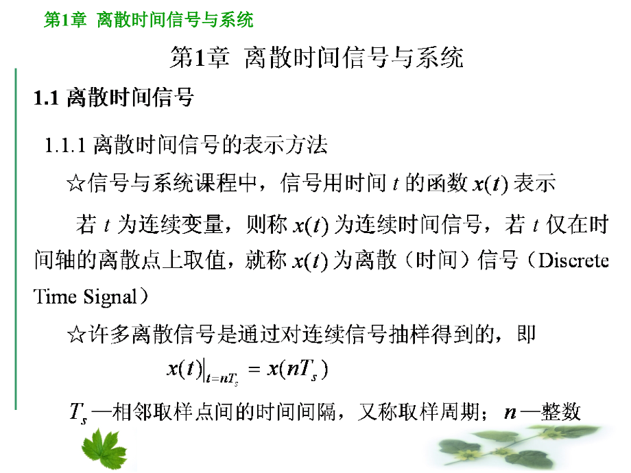 数字信号处理_第1章_离散时间信号与系统讲述_第1页