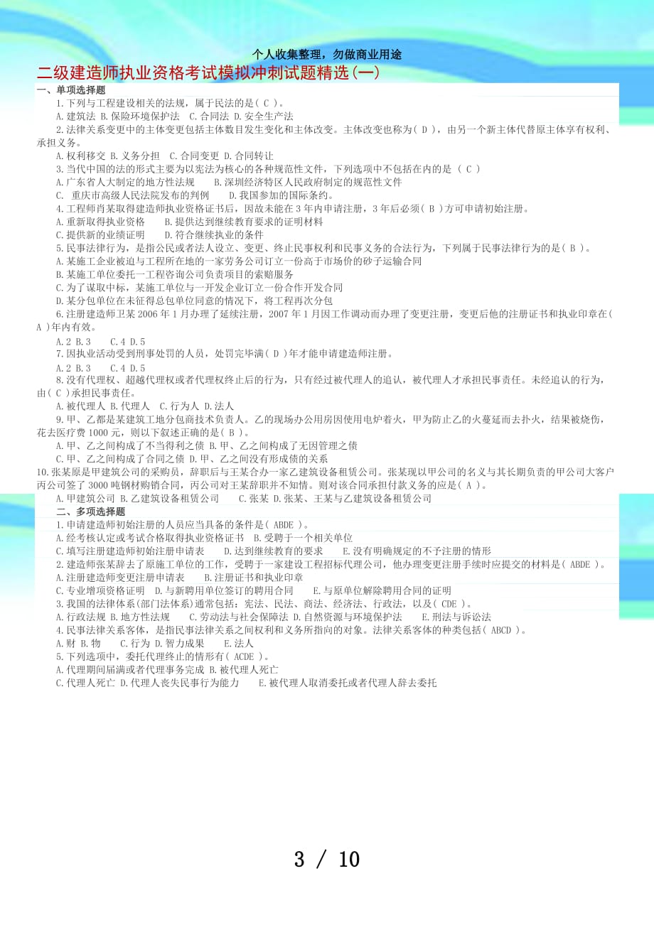 二级建造师执业资格测验模拟冲刺试题精选(一)_第3页