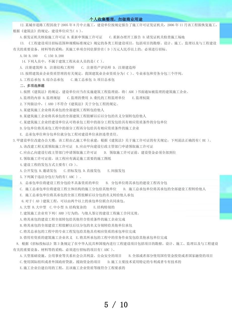 二级建造师执业资格测验模拟冲刺试题精选(一)_第5页