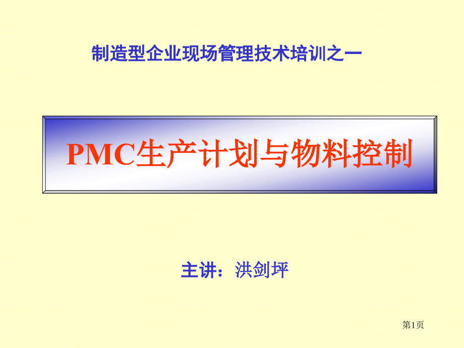 生产计划与物料控制PMC讲述_第1页
