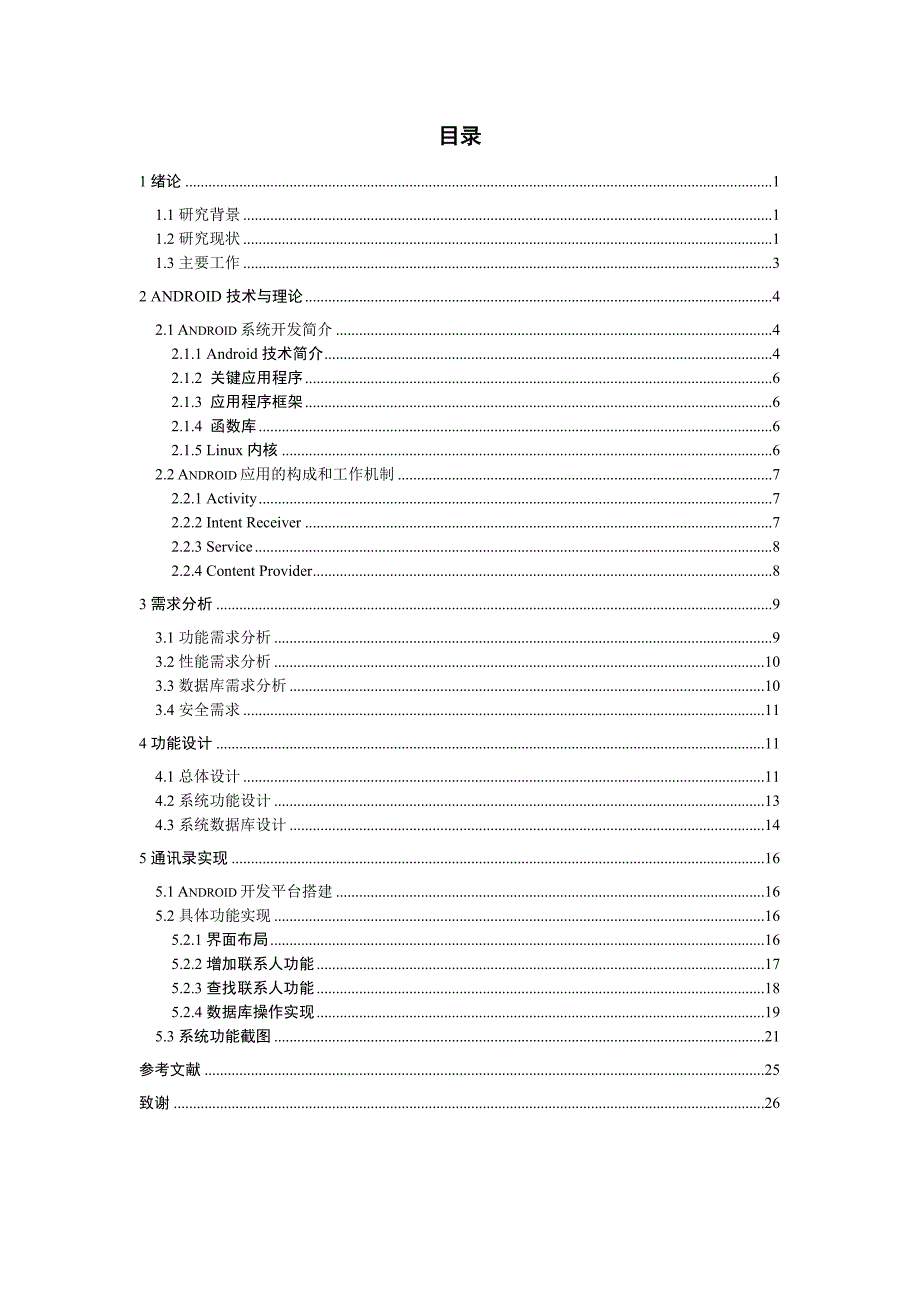 毕业论文--基于Android系统的同学录的实现_第4页