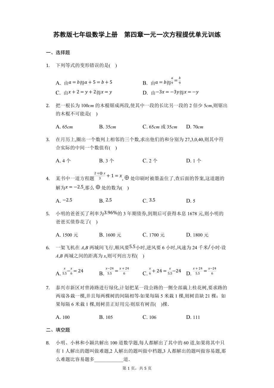 苏教版七年级数学上册第四章一元一次方程提优单元训练_第1页