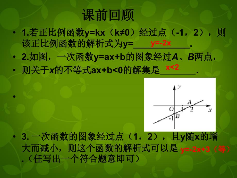 一次函数性质讲解_第2页