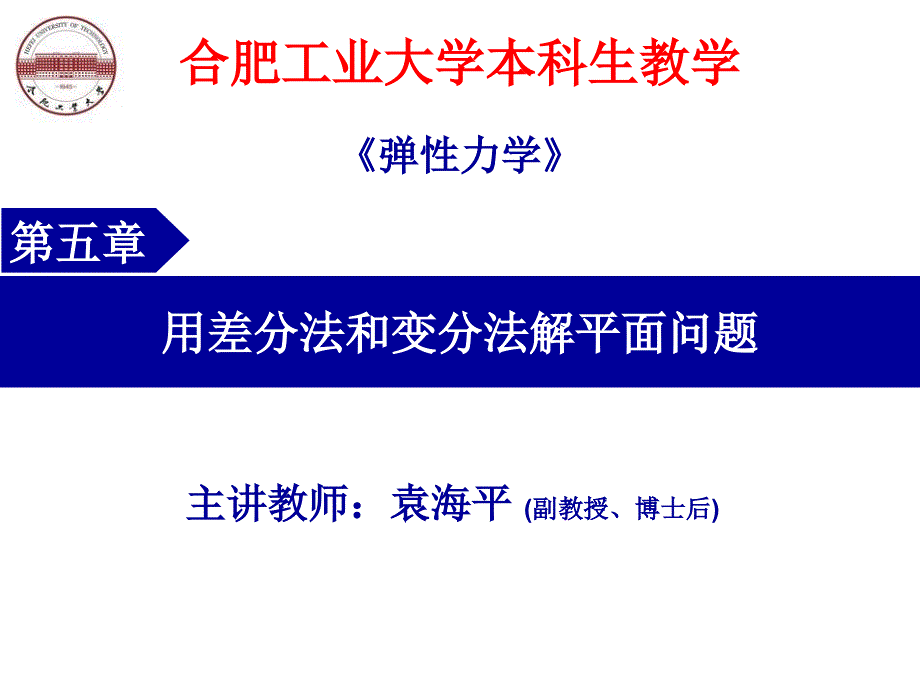 弹性力学 用差分法和变分法解平面问题讲解_第1页