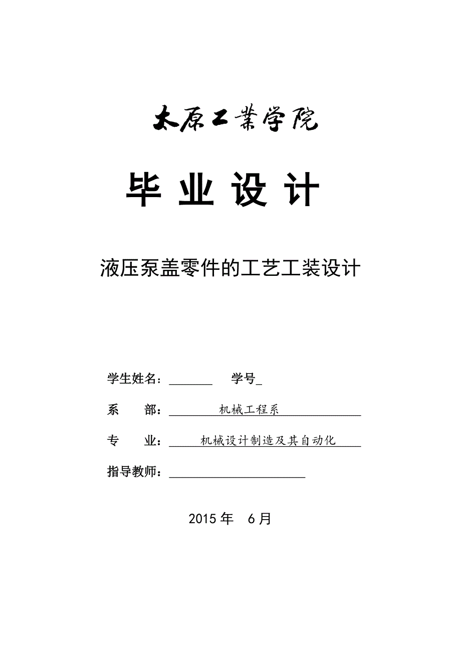 毕业论文--液压泵盖零件的工艺工装设计_第1页