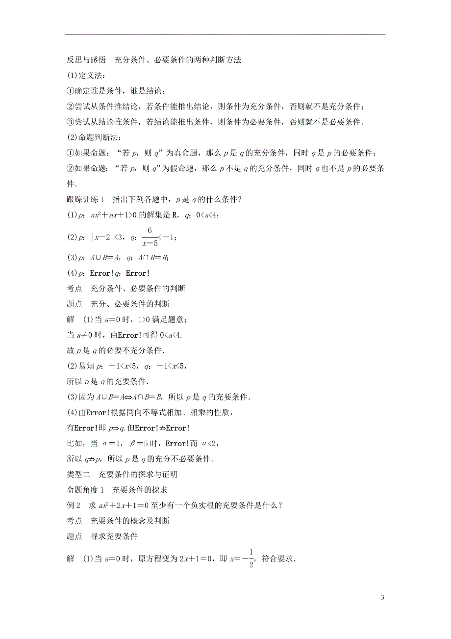 （全国通用版）2018-2019高中数学 第一章 常用逻辑用语 1.2 充分条件与必要条件学案 新人教A版选修2-1_第3页