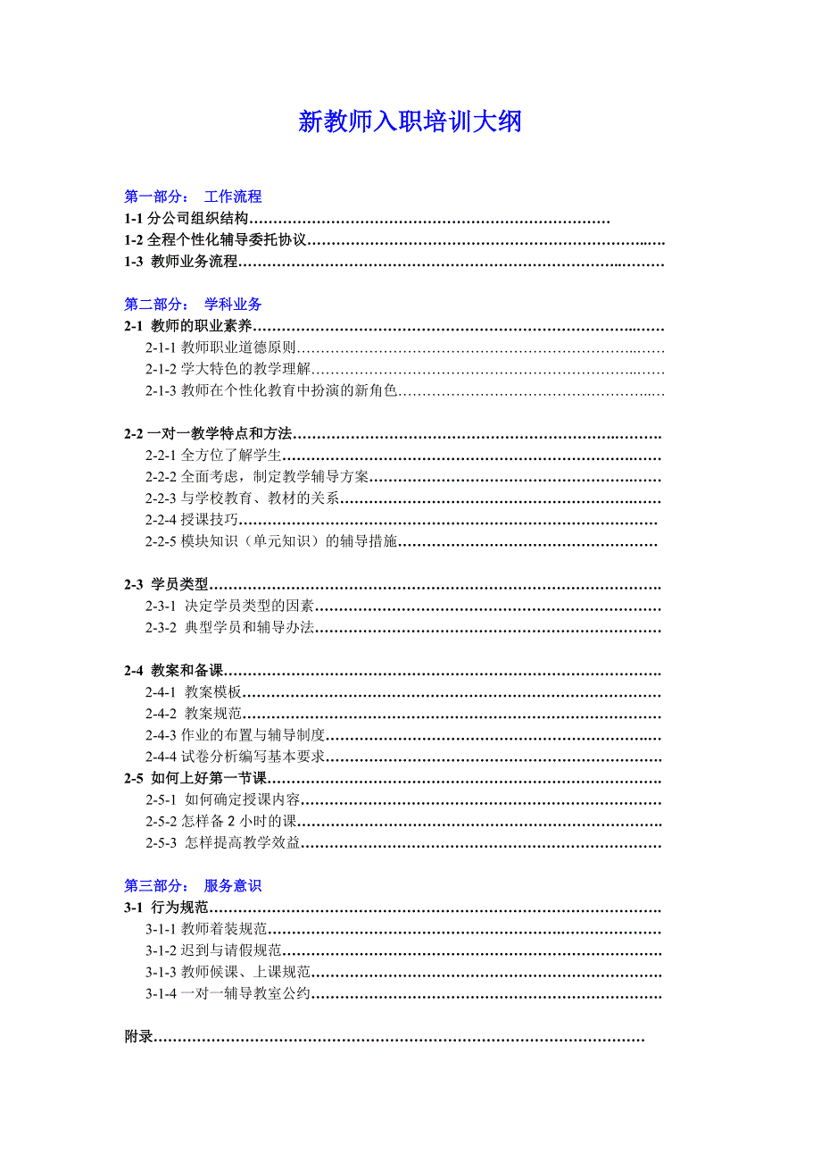 08附件八：新入职教师培训大纲_第1页