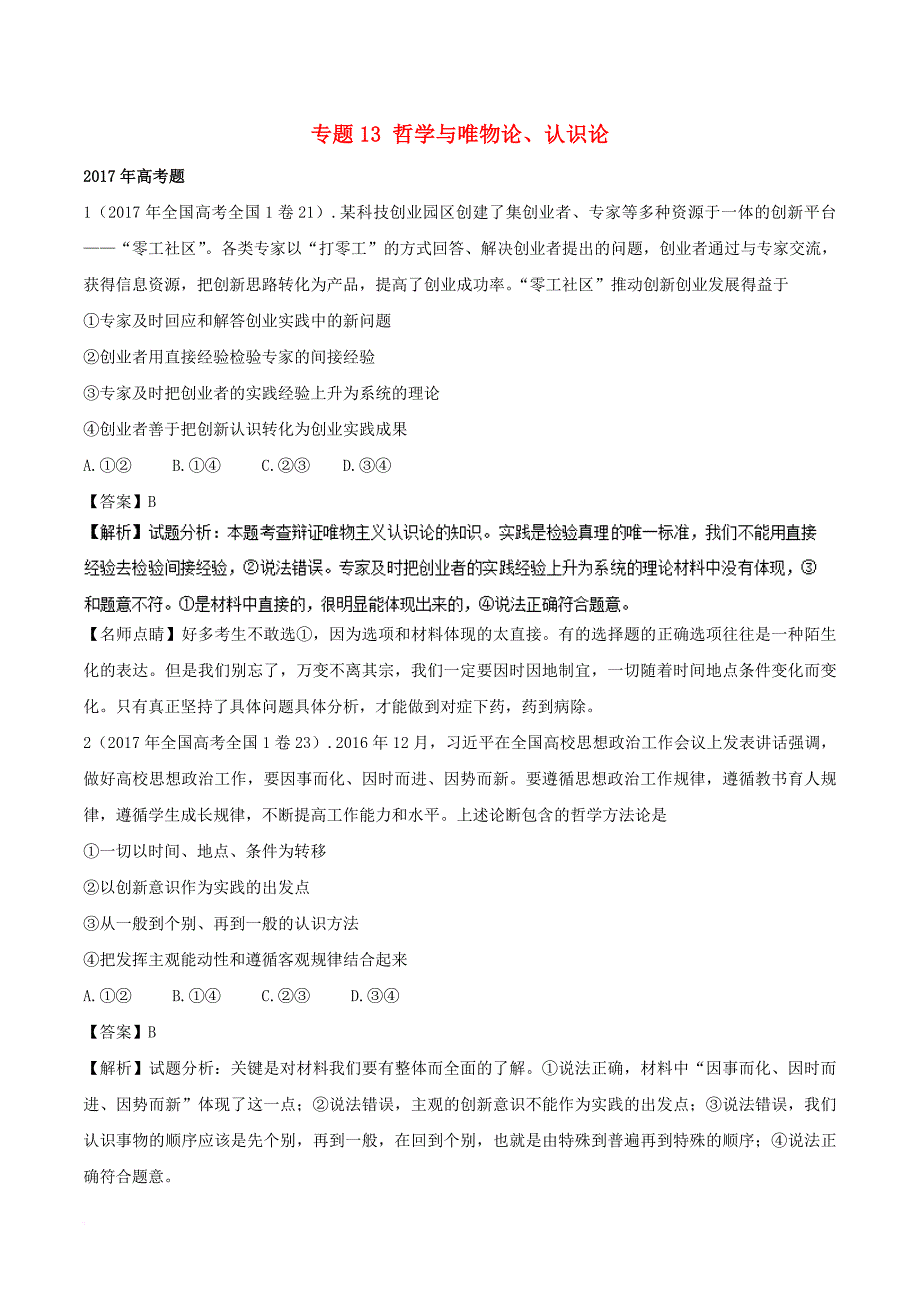 （2011年-2017年）高考政治 真题分单元汇编 专题13 哲学与唯物论、认识论（含解析）_第1页