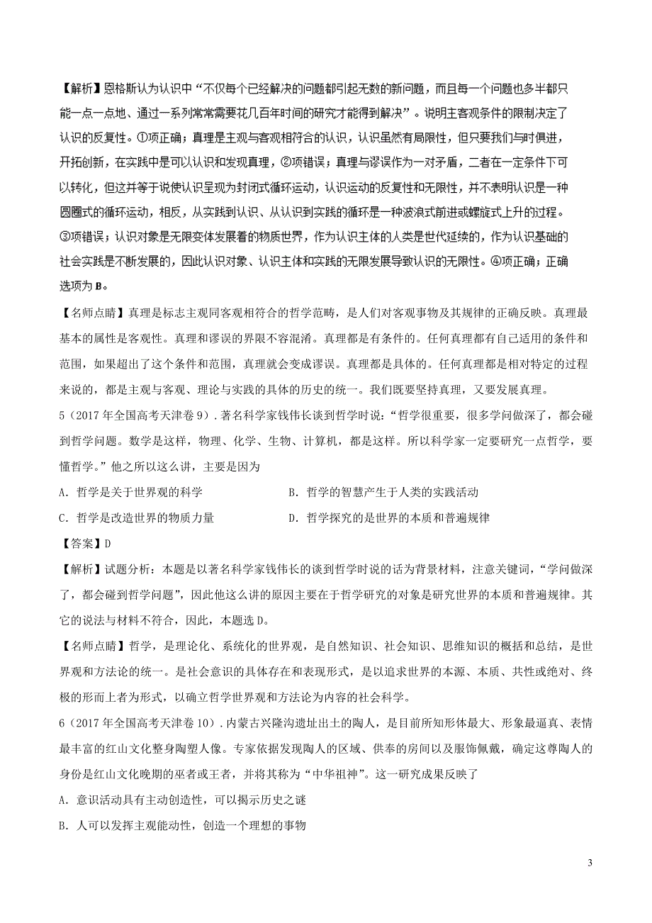 （2011年-2017年）高考政治 真题分单元汇编 专题13 哲学与唯物论、认识论（含解析）_第3页