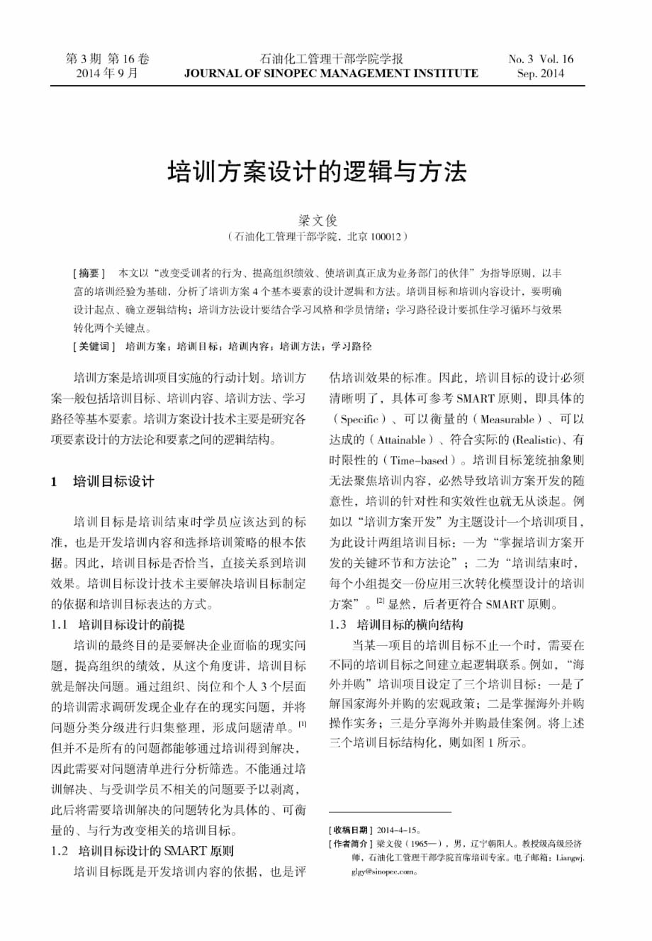 培训方案设计的逻辑与方法.pdf_第1页