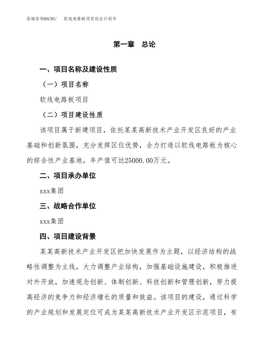 软线电路板项目创业计划书(参考模板).docx_第5页