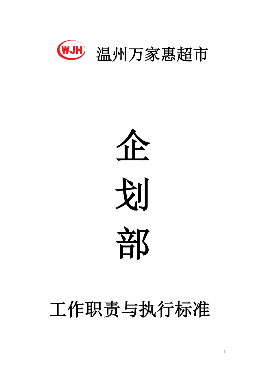 企划部工作职责与执行标准课案_第1页