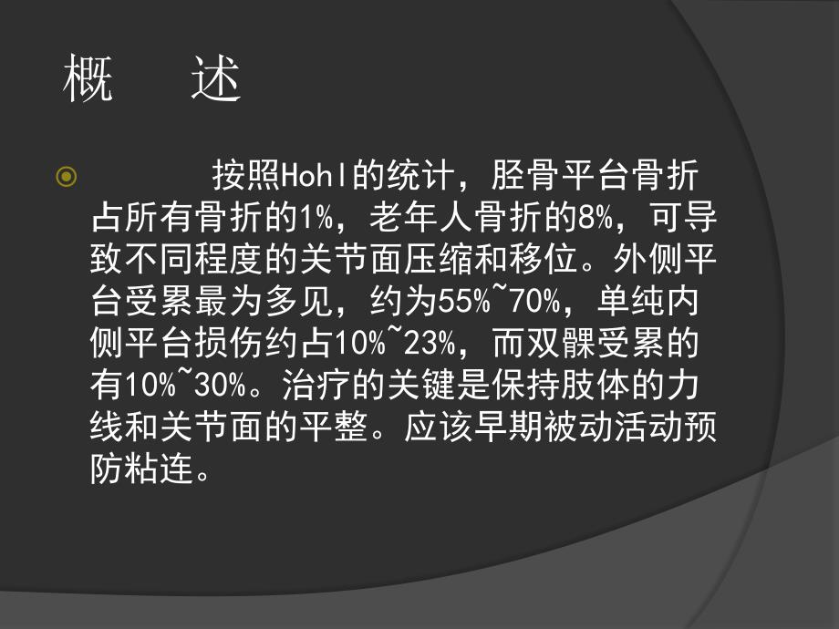 胫骨平台骨折的诊断及治疗讲解_第2页