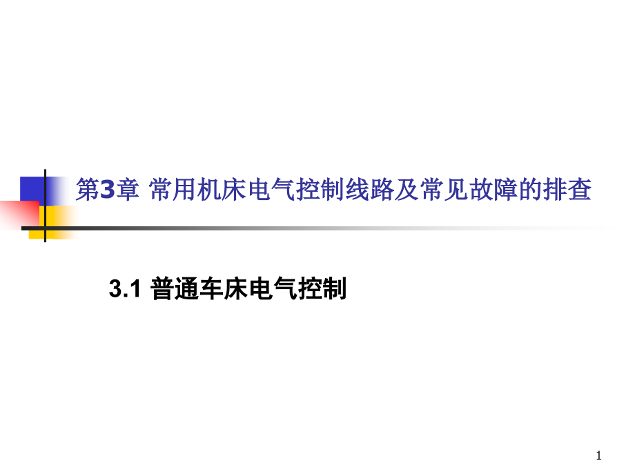 工厂电气设备及技能训练教案第3章._第1页