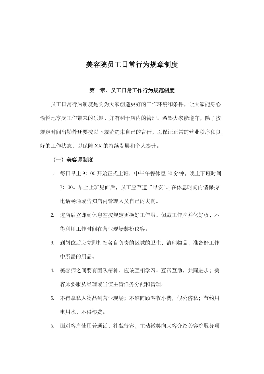 美容院员工日常行为规章制度资料_第1页