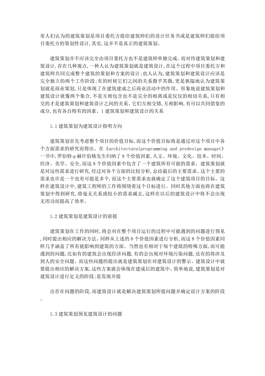 建筑项目策划书(精选多 篇).docx_第4页