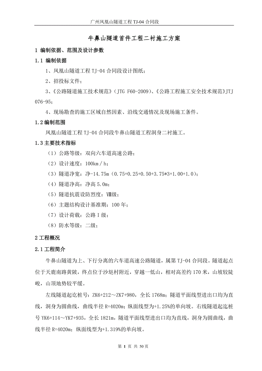 隧道首件工程二衬施工方案_第1页