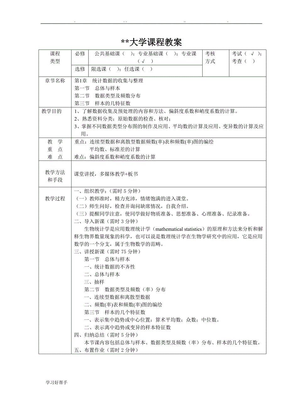 生物统计学教（学）案_第4页