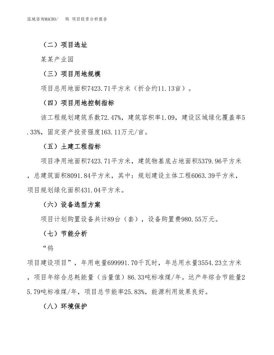 钨 项目投资分析报告（总投资3000万元）（11亩）_第5页