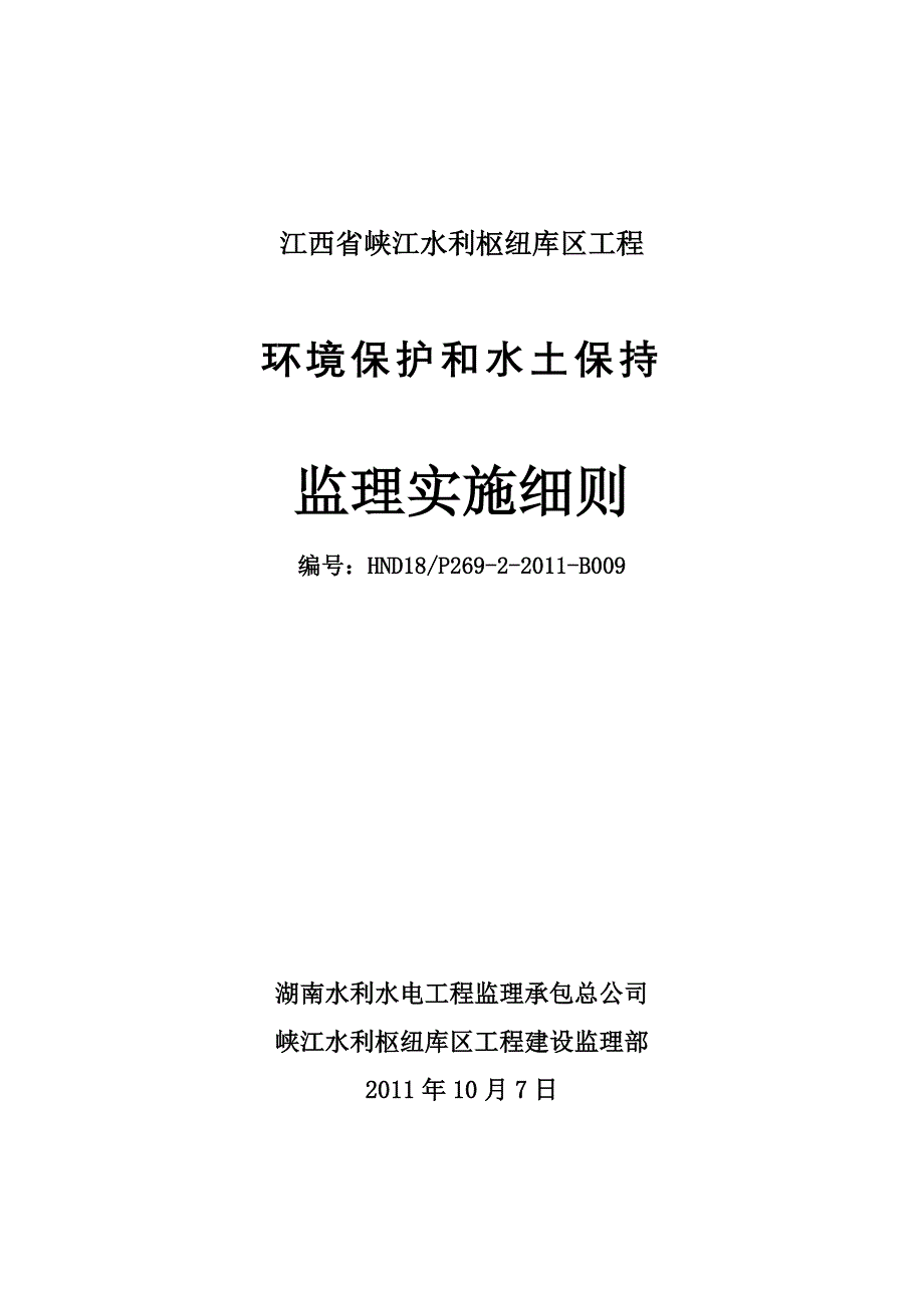 环境保护和水土保持监理实施细则资料_第1页