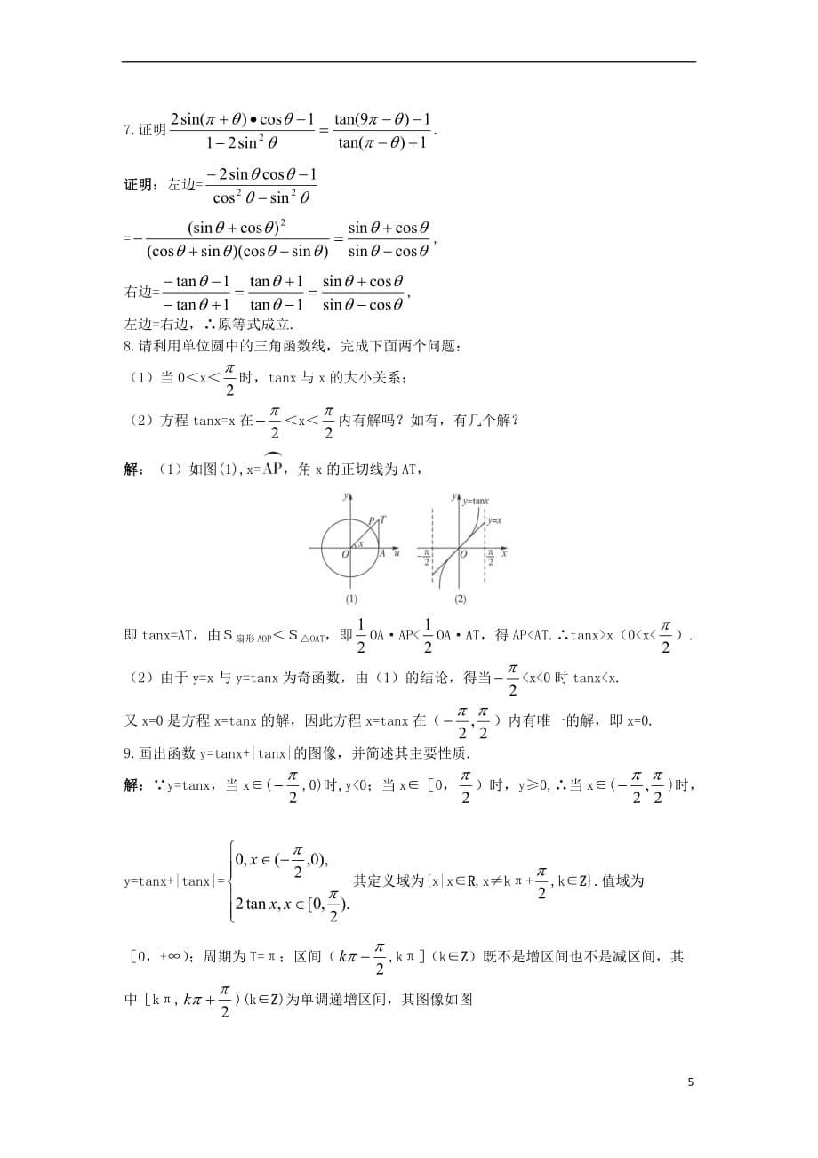 高中数学 第一章 三角函数 1.7 正切函数优化训练 北师大版必修4_第5页